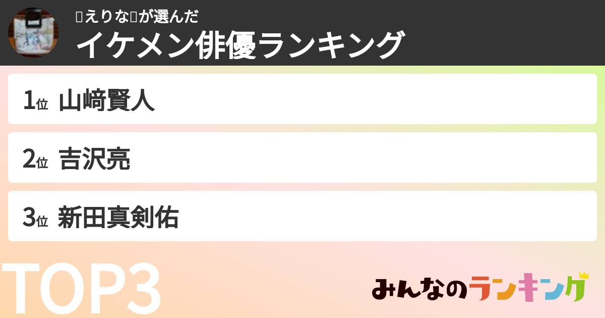 🍀えりな🍀さんの「イケメン俳優ランキング」
