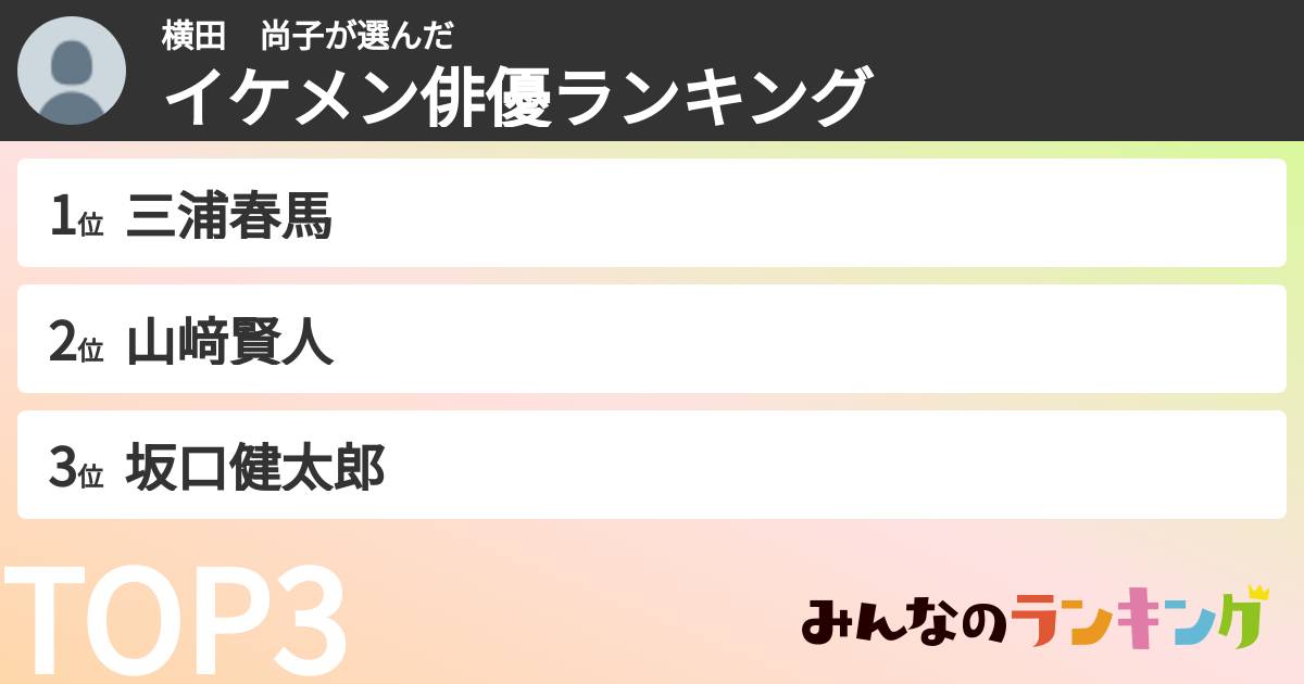 横田　尚子さんの「イケメン俳優ランキング」