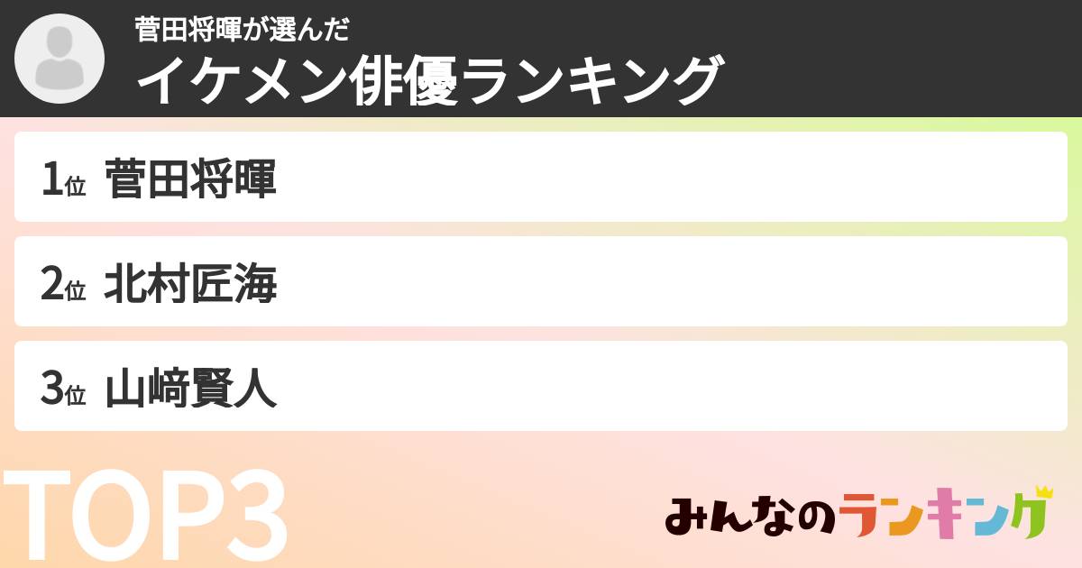 菅田将暉さんの「イケメン俳優ランキング」