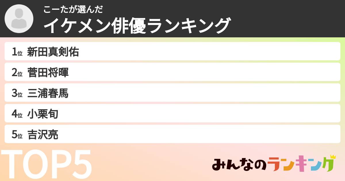 こーたさんの「イケメン俳優ランキング」
