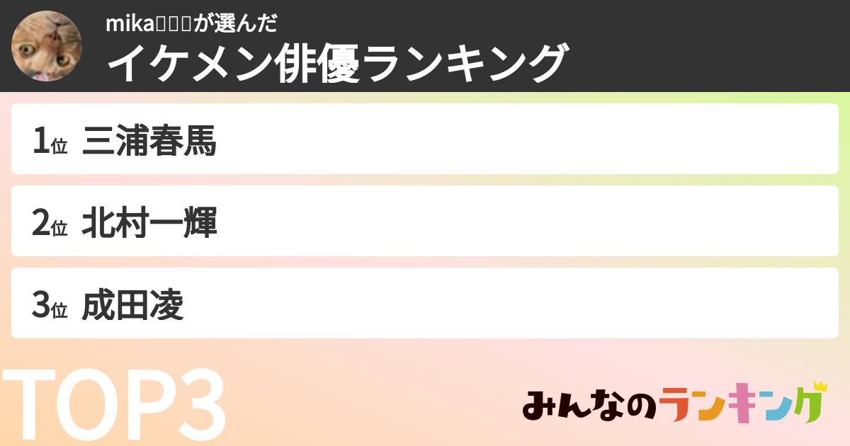 mika⚡️🥺⚡️さんの「イケメン俳優ランキング」