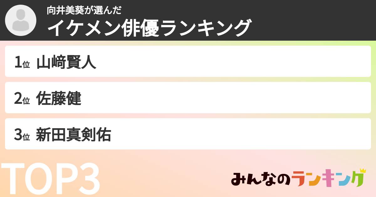 向井美葵さんの「イケメン俳優ランキング」