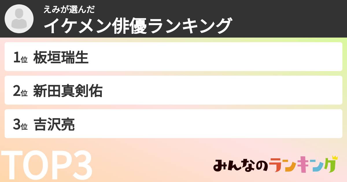 えみさんの「イケメン俳優ランキング」
