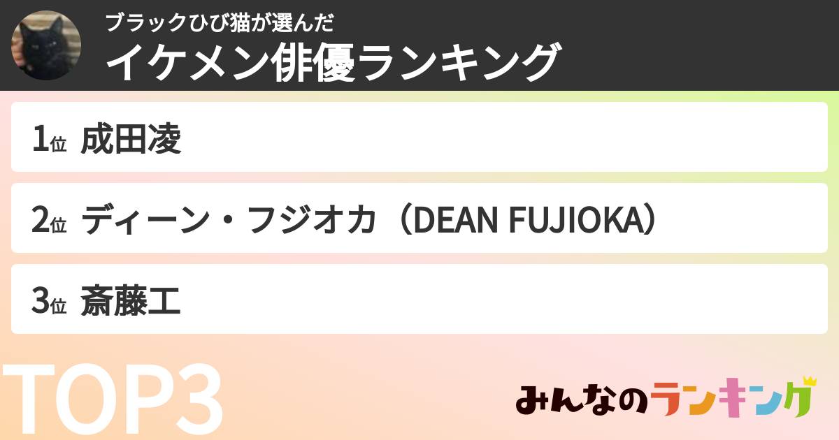 ブラックひび猫さんの「イケメン俳優ランキング」