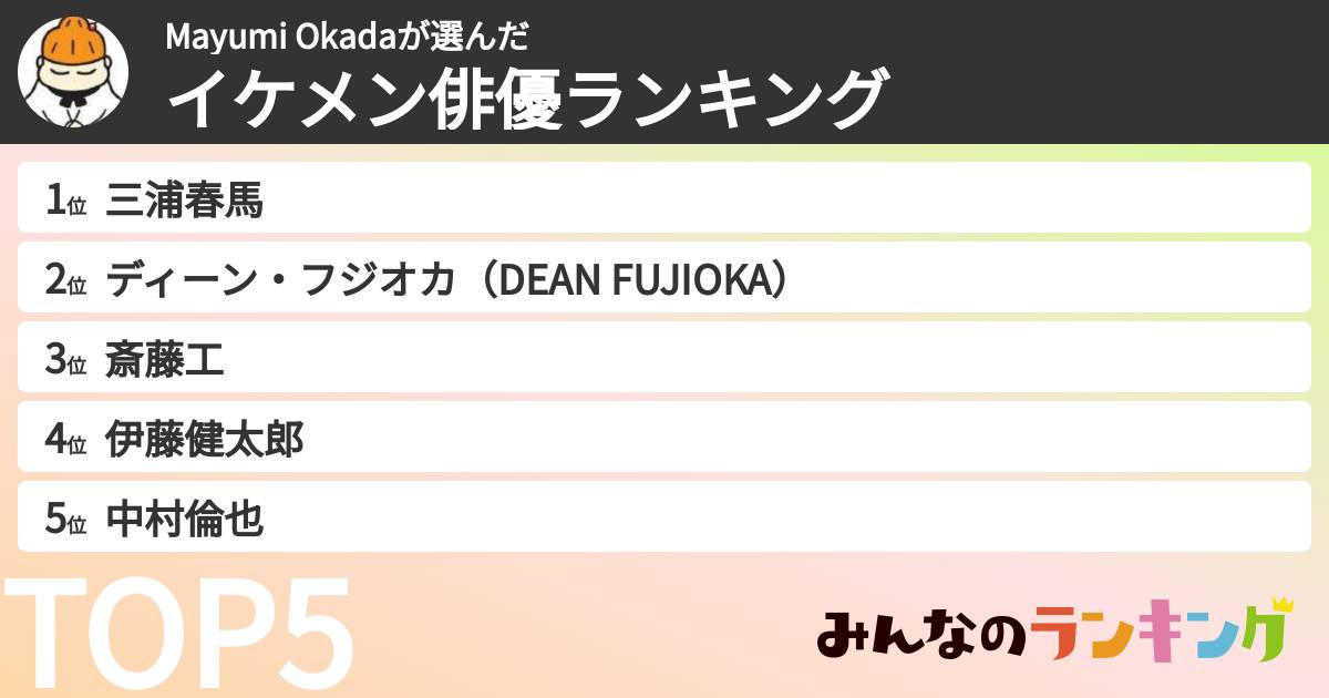 Mayumi Okadaさんの「イケメン俳優ランキング」