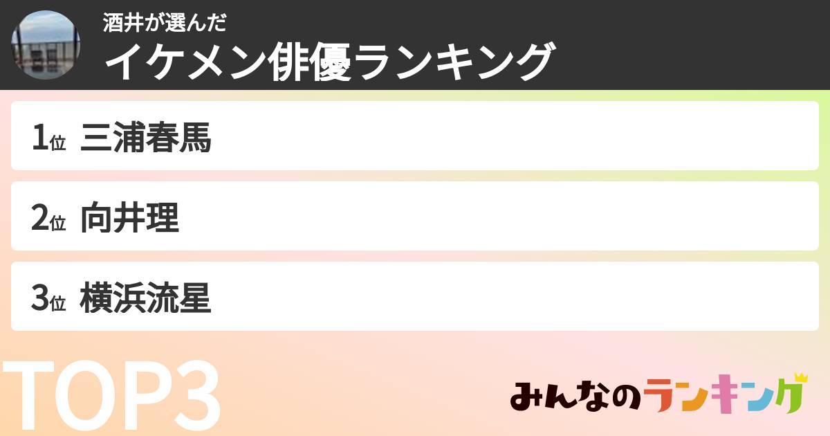 酒井さんの「イケメン俳優ランキング」