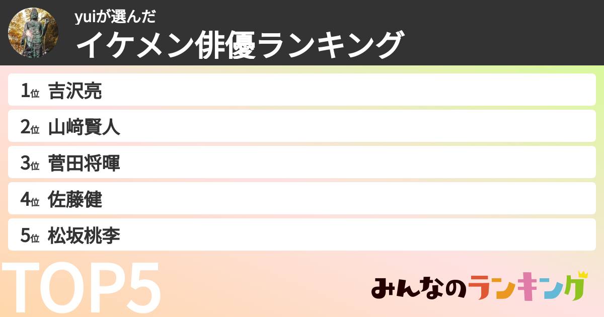yuiさんの「イケメン俳優ランキング」
