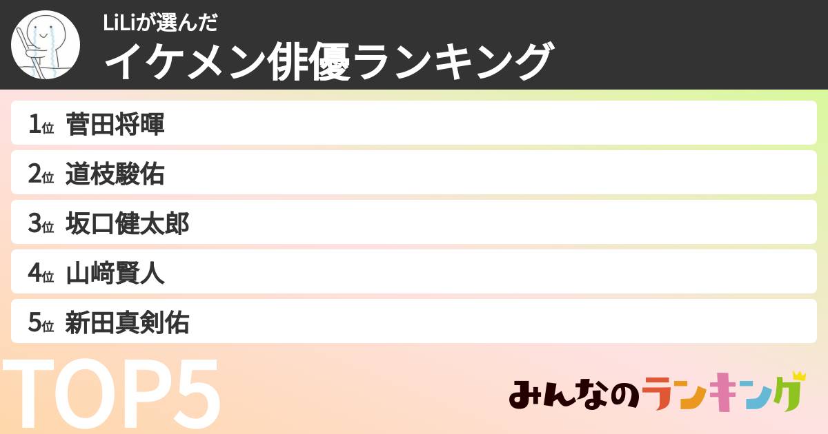 LiLiさんの「イケメン俳優ランキング」