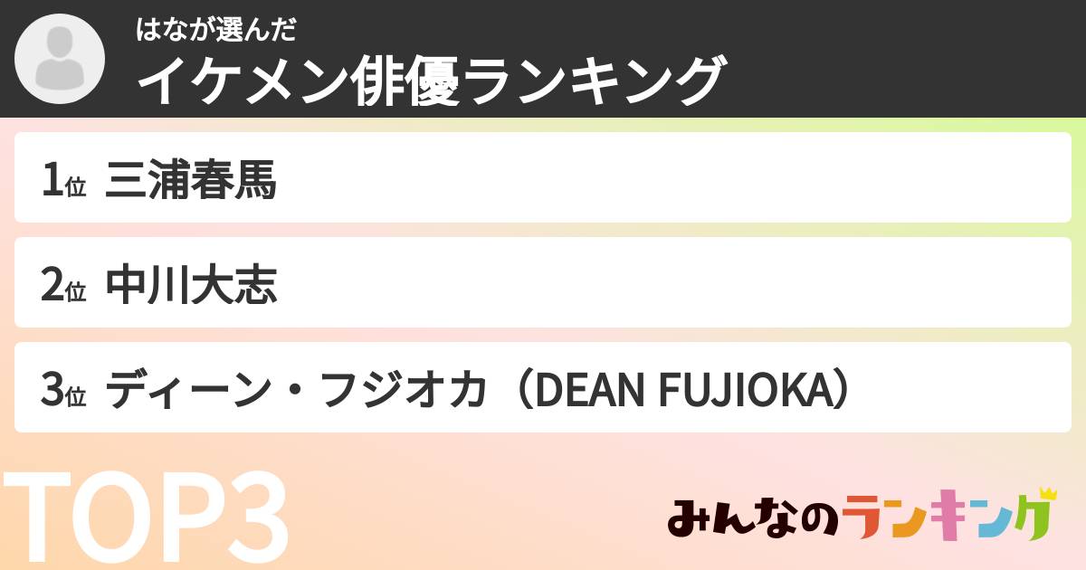 はなさんの「イケメン俳優ランキング」