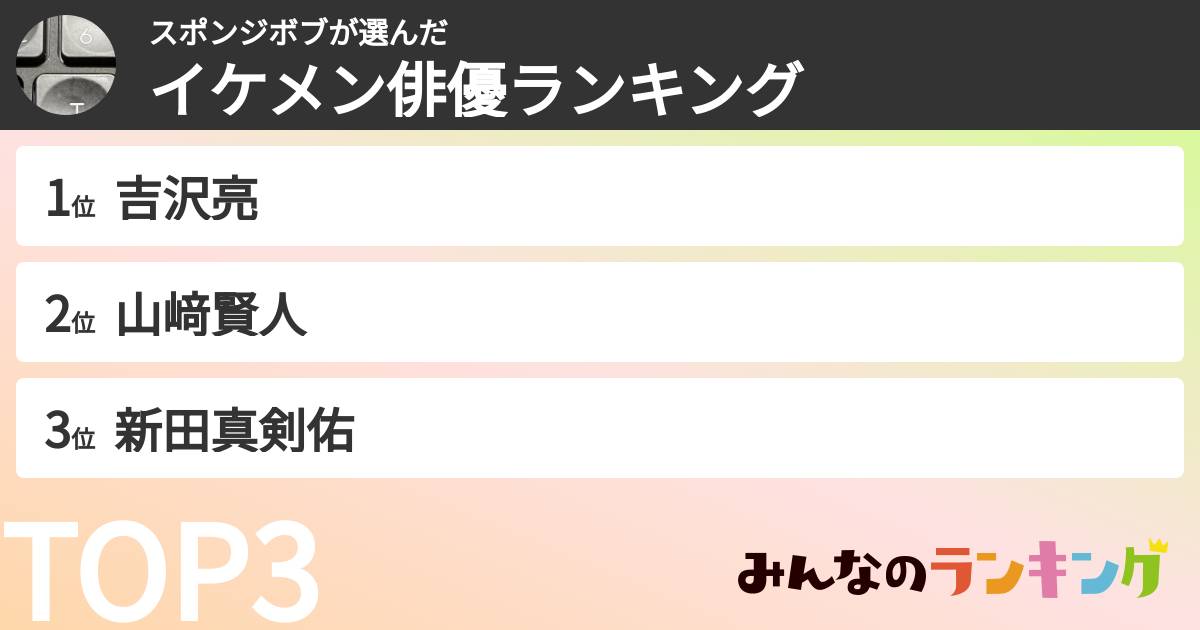 スポンジボブさんの「イケメン俳優ランキング」