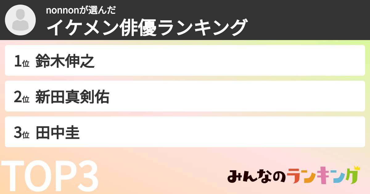 nonnonさんの「イケメン俳優ランキング」