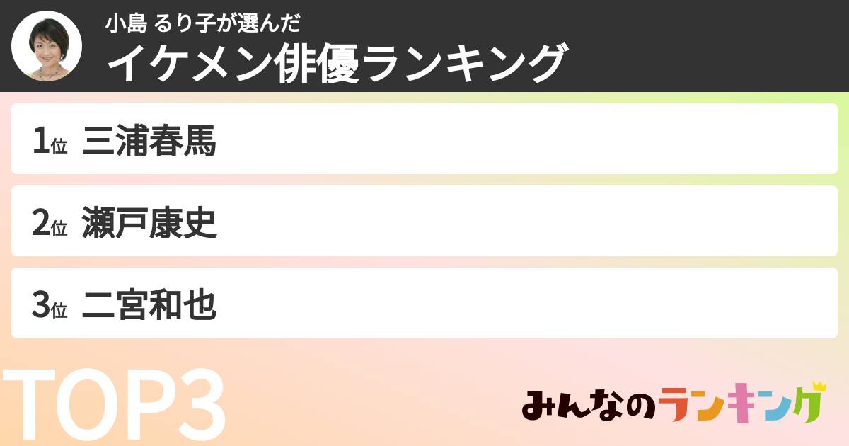 小島 るり子さんの「イケメン俳優ランキング」