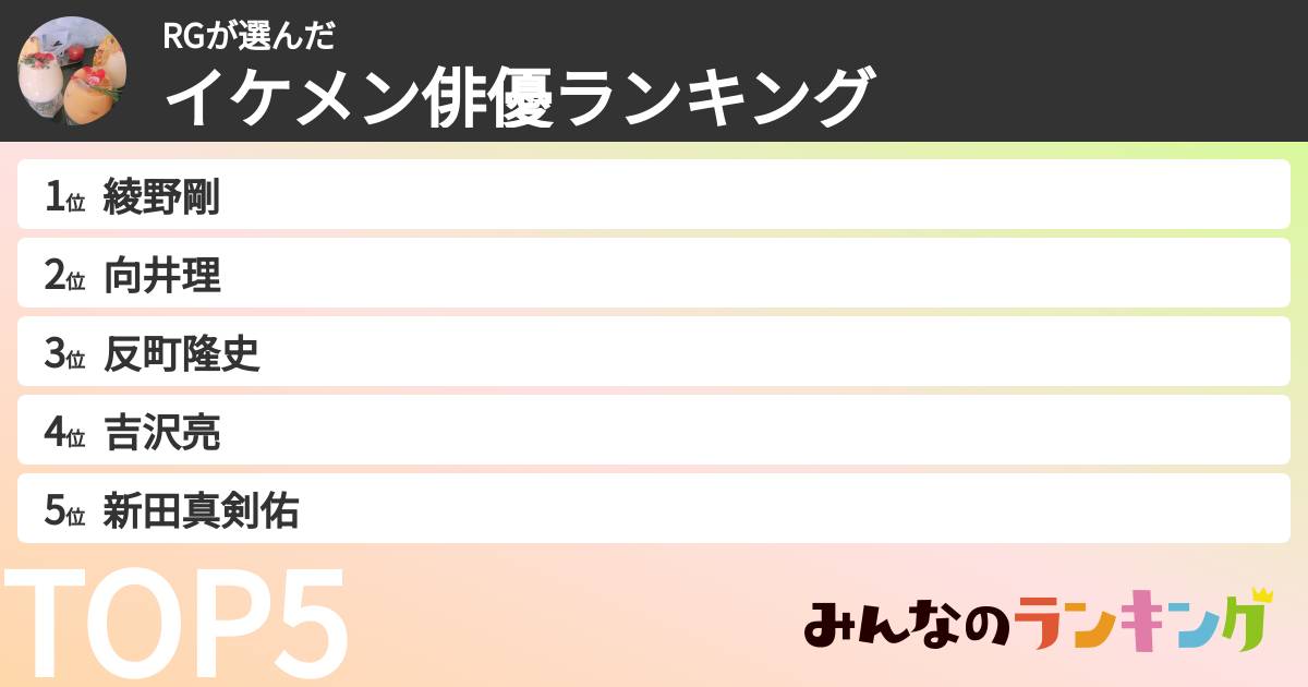 RGさんの「イケメン俳優ランキング」