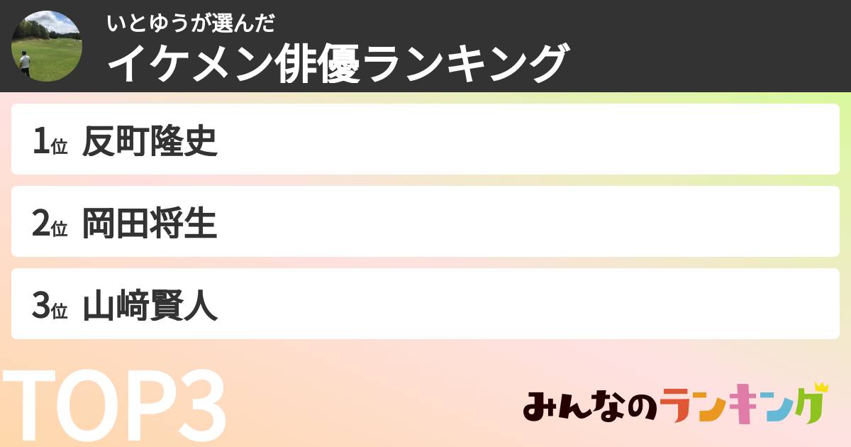いとゆうさんの「イケメン俳優ランキング」