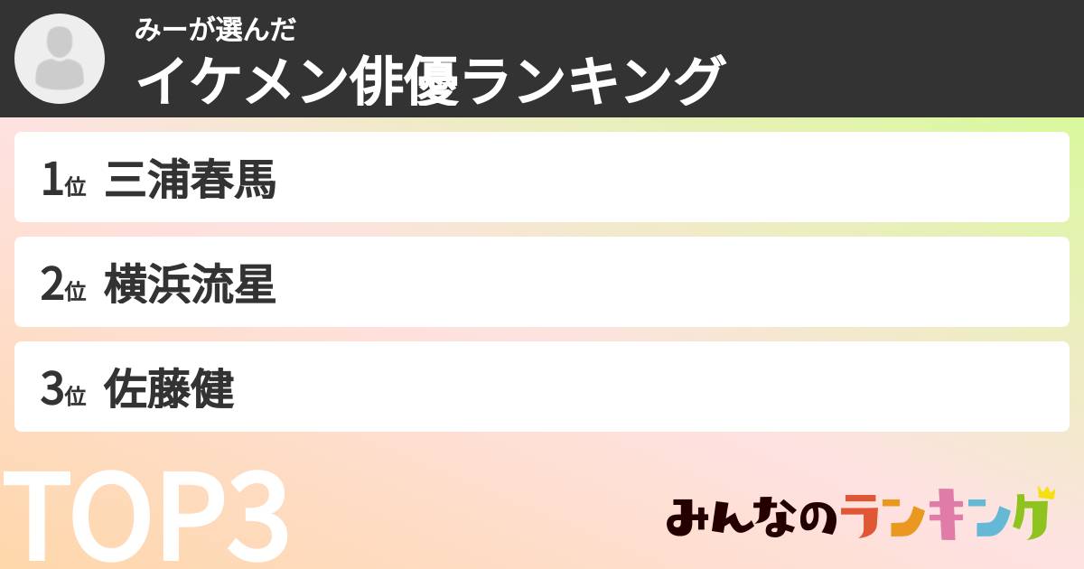 みーさんの「イケメン俳優ランキング」