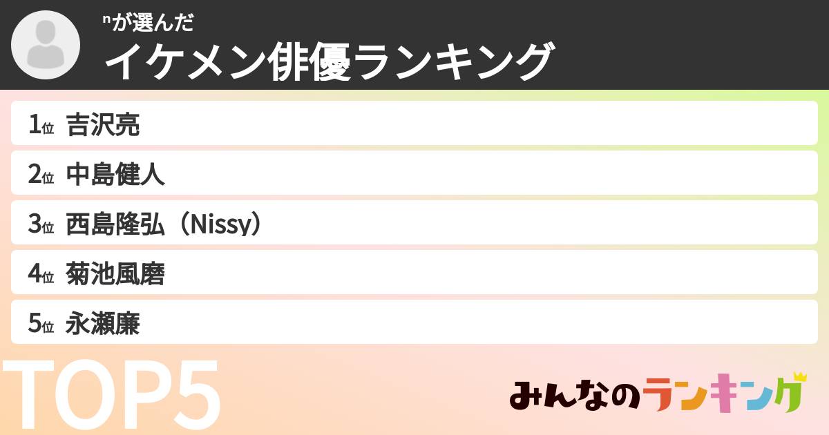 ⁿさんの「イケメン俳優ランキング」