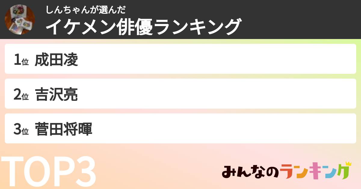 しんちゃんさんの「イケメン俳優ランキング」