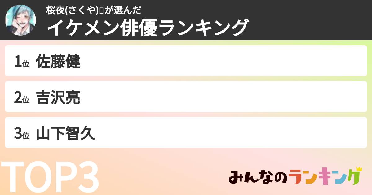 桜夜(さくや)🦈さんの「イケメン俳優ランキング」