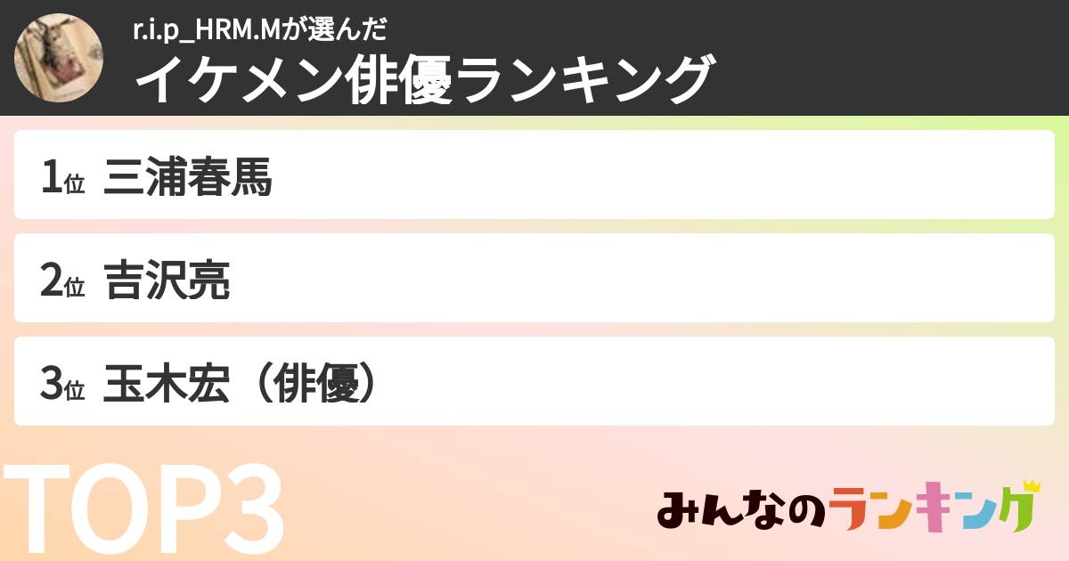 r.i.p_HRM.Mさんの「イケメン俳優ランキング」