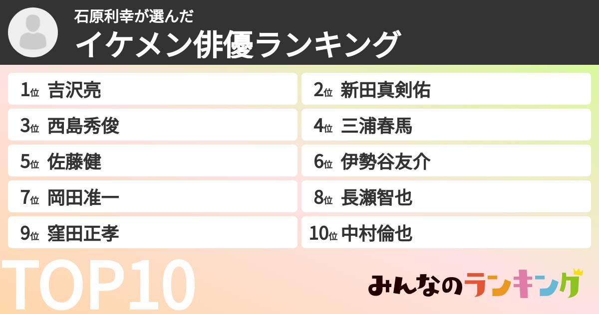 石原利幸さんの「イケメン俳優ランキング」