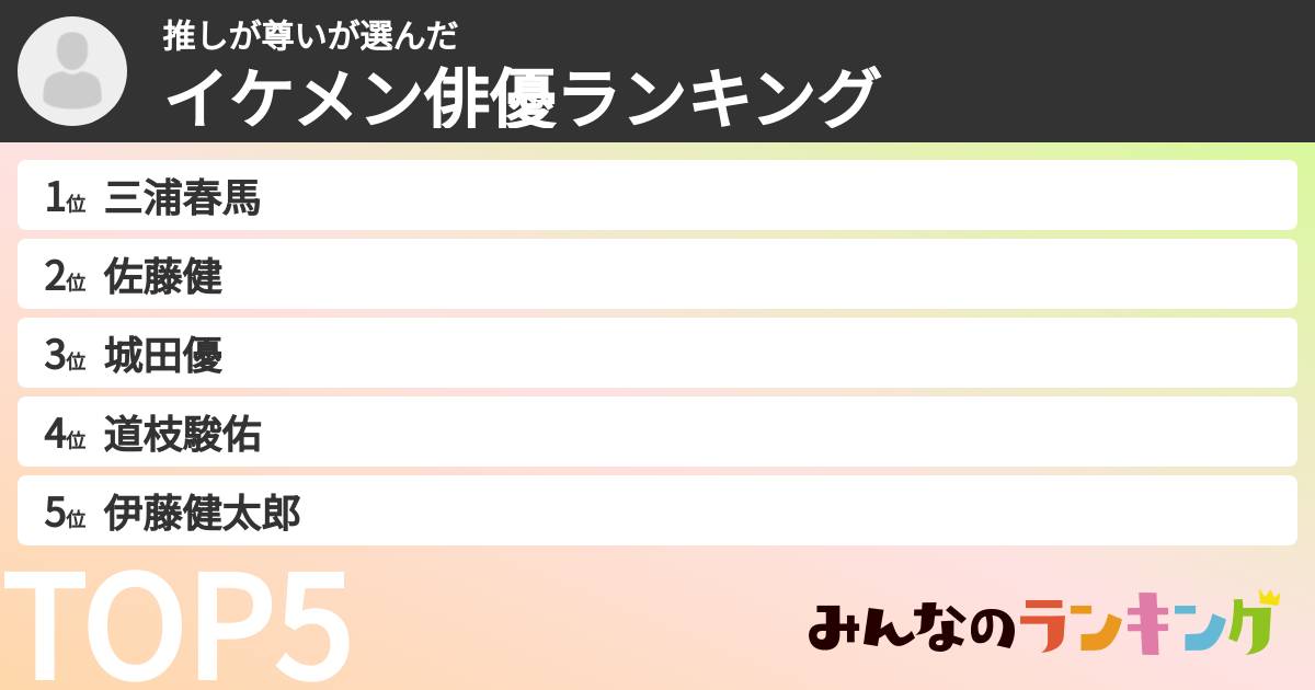 推しが尊いさんの「イケメン俳優ランキング」