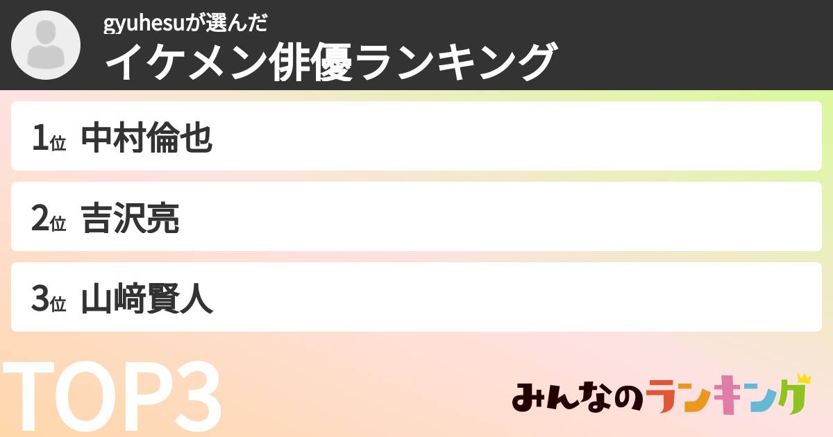 gyuhesuさんの「イケメン俳優ランキング」