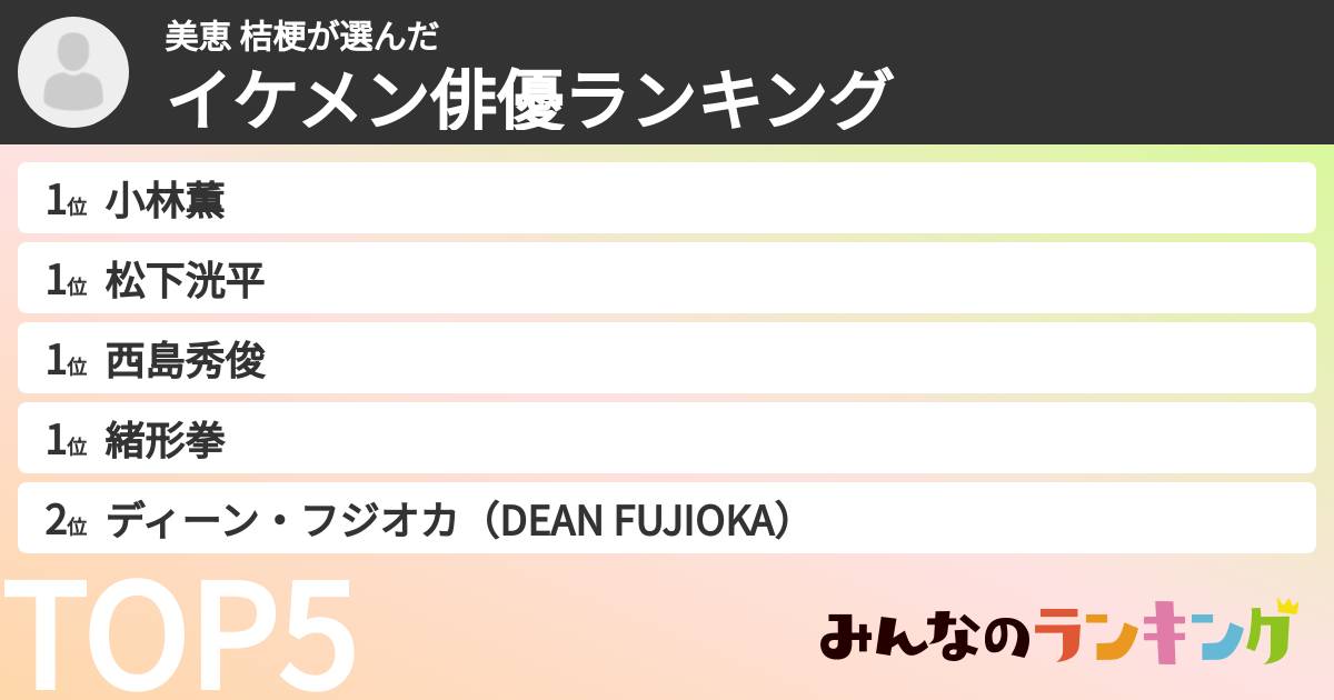 美恵  桔梗さんの「イケメン俳優ランキング」