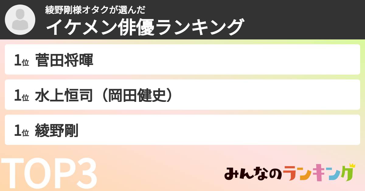 綾野剛様オタクさんの「イケメン俳優ランキング」
