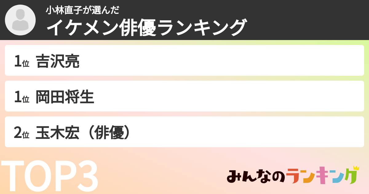 小林直子さんの「イケメン俳優ランキング」