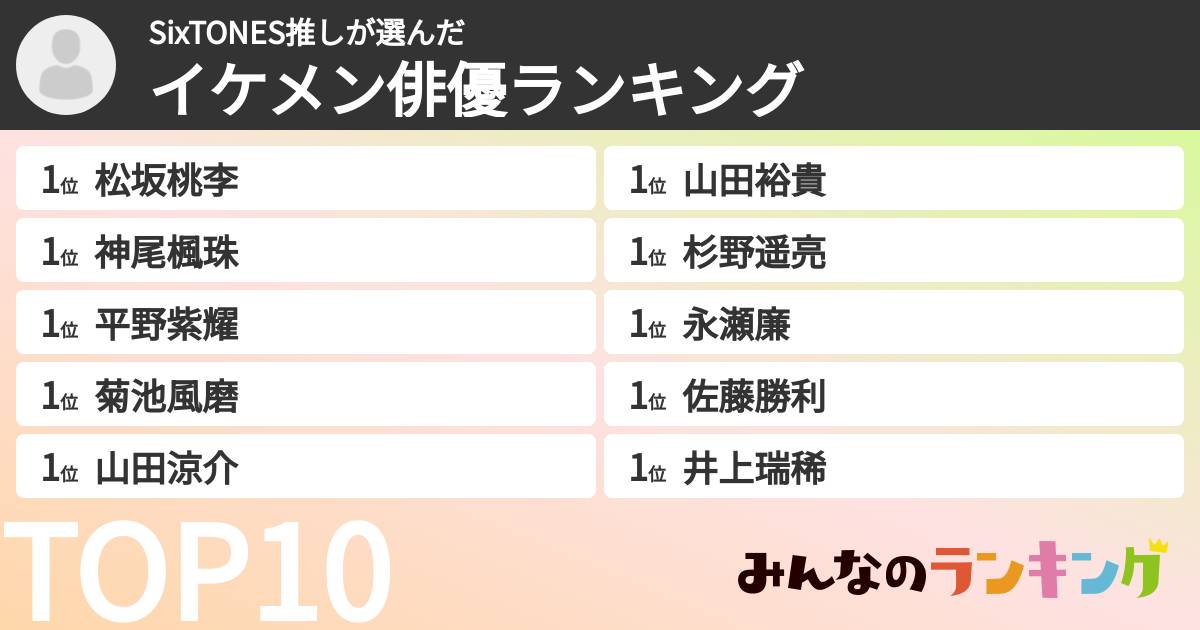 SixTONES推しさんの「イケメン俳優ランキング」