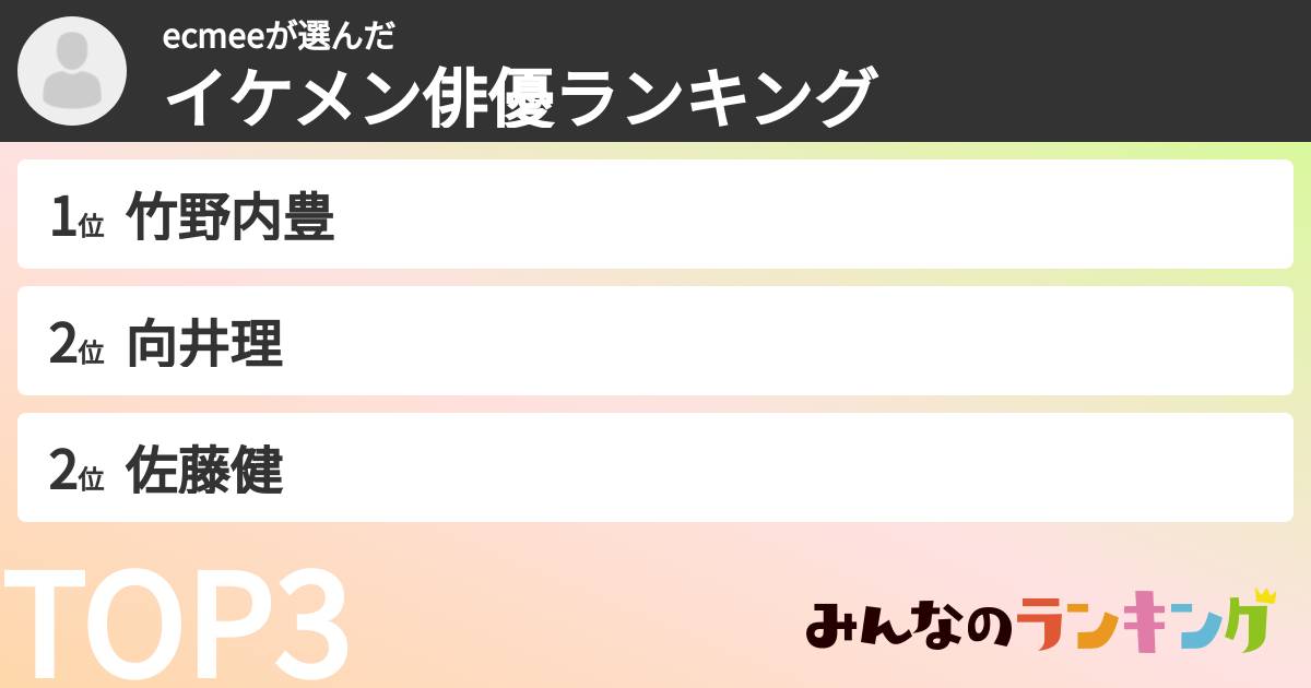 ecmeeさんの「イケメン俳優ランキング」