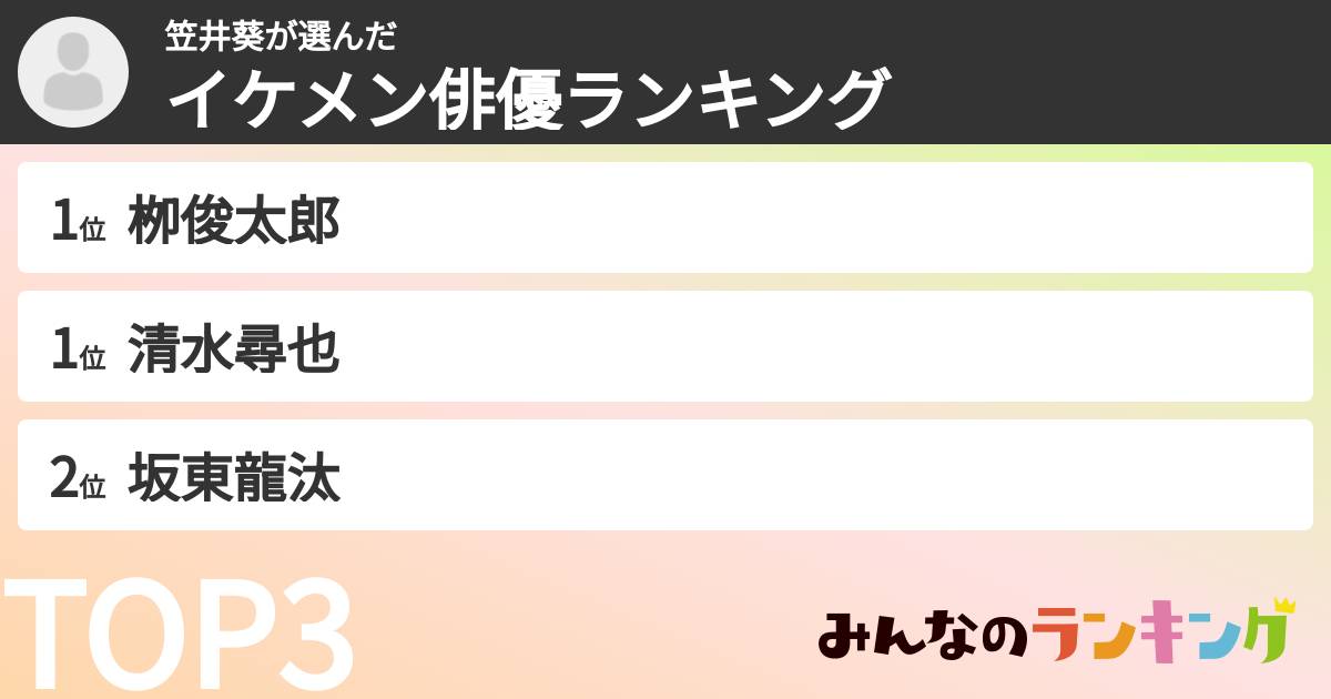 笠井葵さんの「イケメン俳優ランキング」