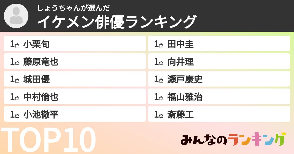 しょうちゃんさんの「イケメン俳優ランキング」