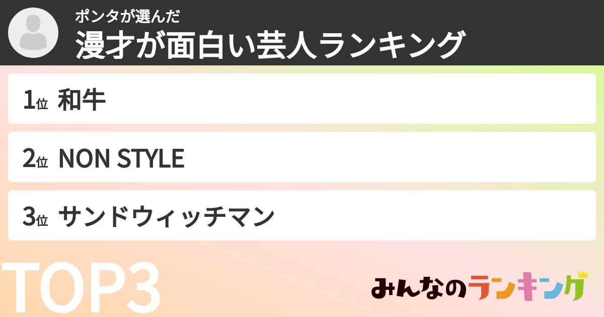 ポンタさんの「漫才が面白い芸人ランキング」