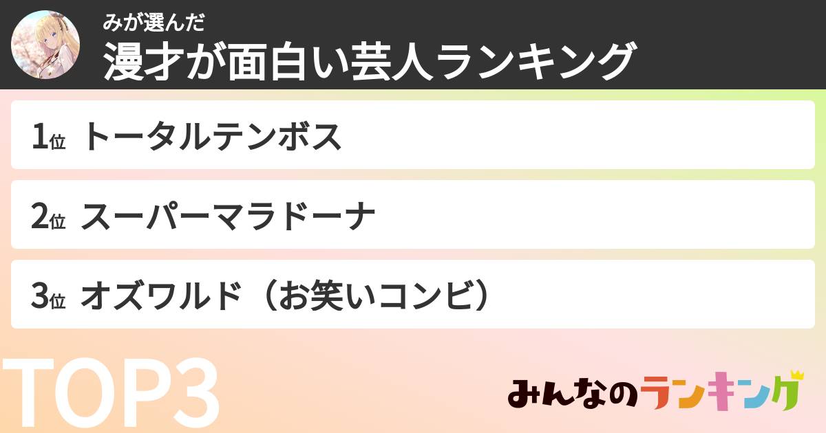 みさんの「漫才が面白い芸人ランキング」