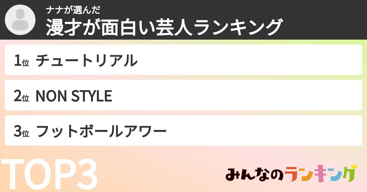 ナナさんの「漫才が面白い芸人ランキング」