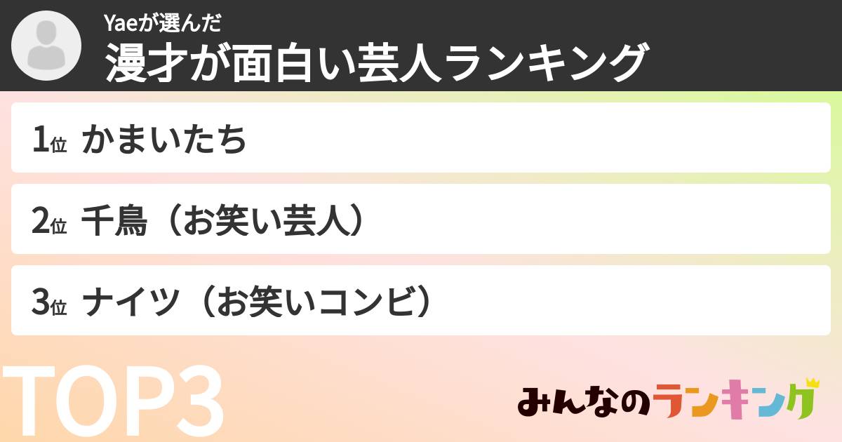 Yaeさんの「漫才が面白い芸人ランキング」
