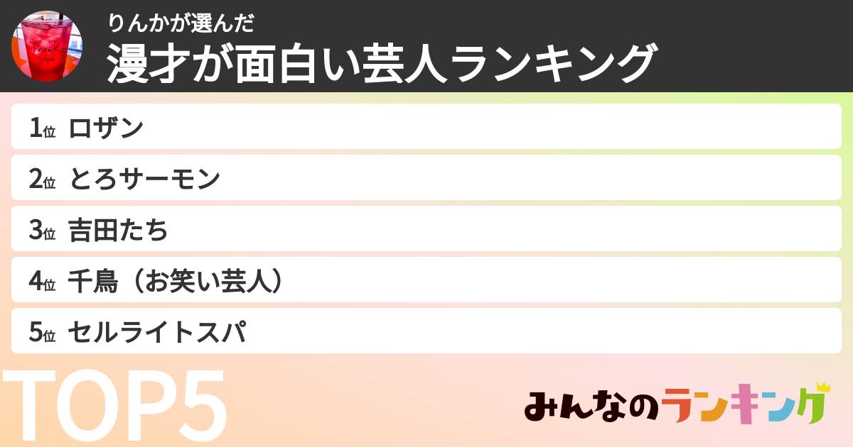 りんかさんの「漫才が面白い芸人ランキング」