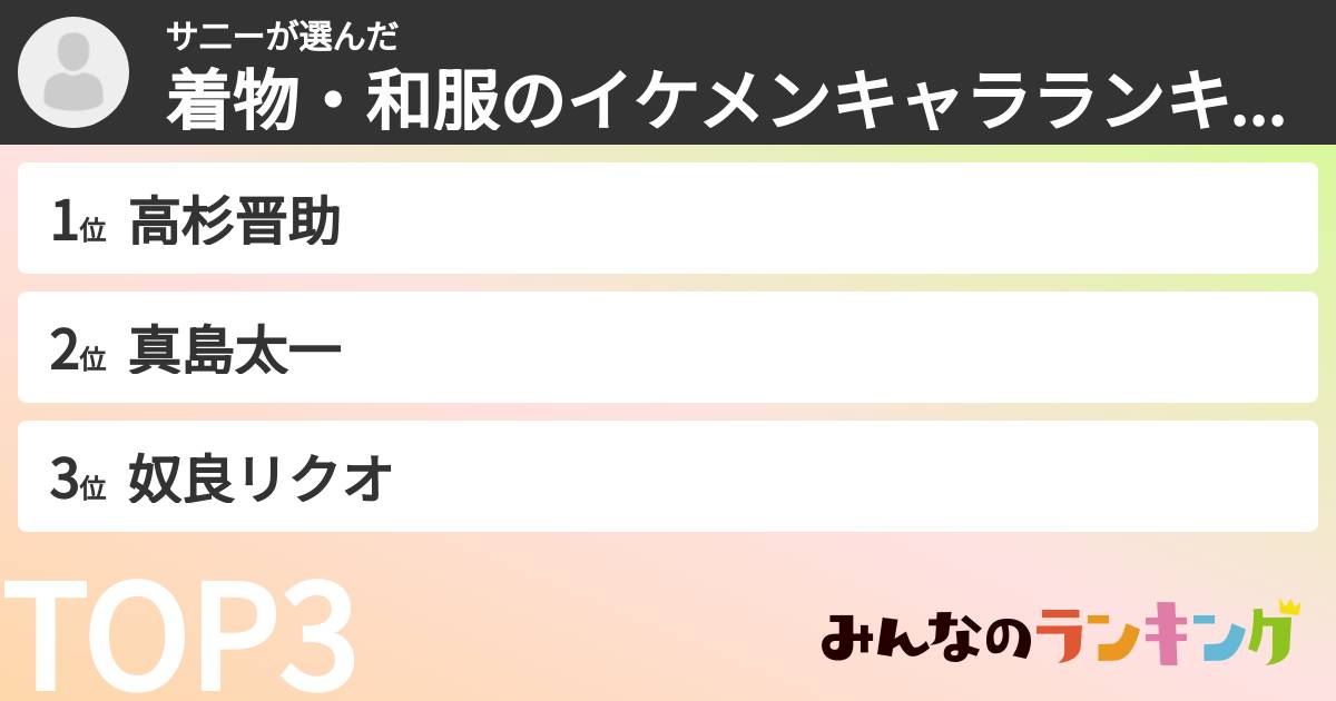 サ二ーさんの「着物・和服のイケメンキャラランキング」