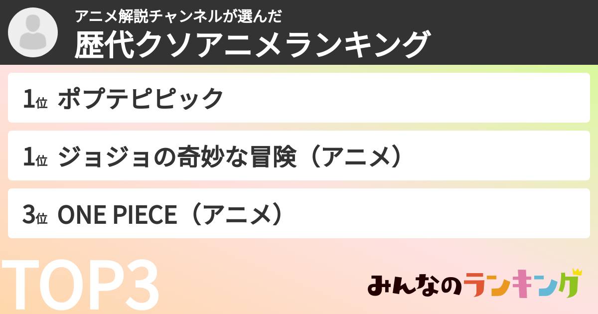 アニメ解説チャンネルさんの「歴代クソアニメランキング」