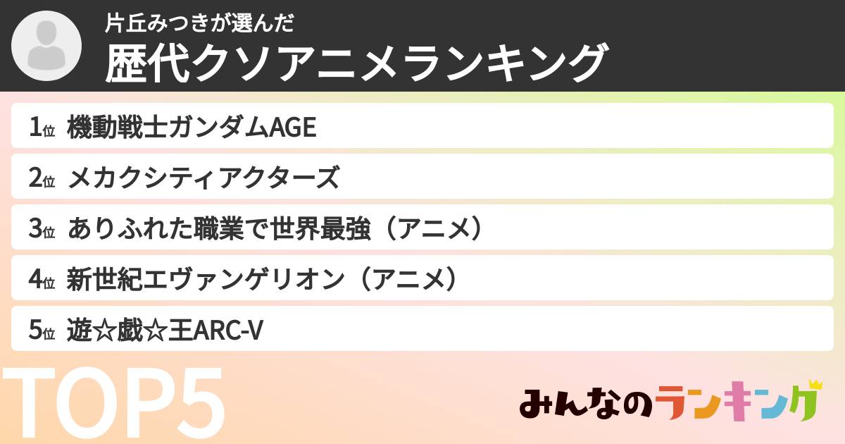 片丘みつきさんの「歴代クソアニメランキング」