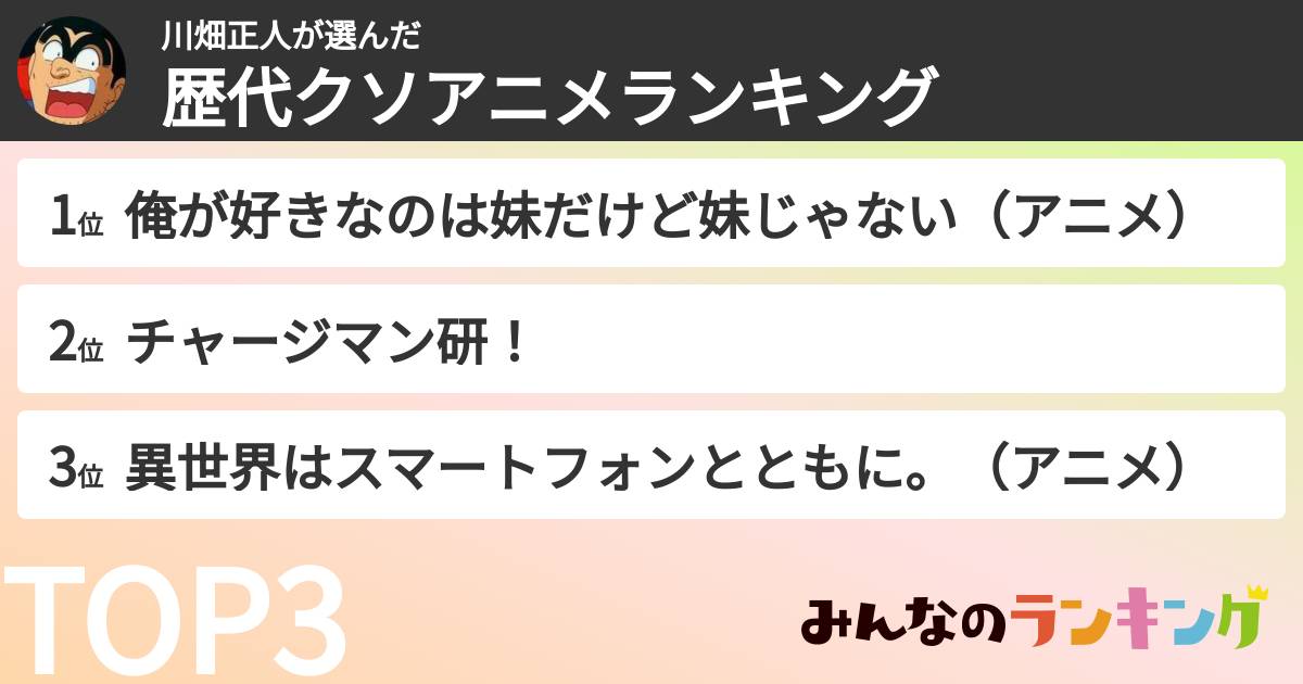 川畑正人さんの「歴代クソアニメランキング」