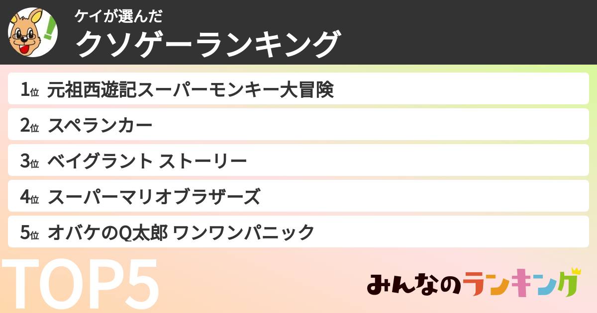 ケイさんの「クソゲーランキング」