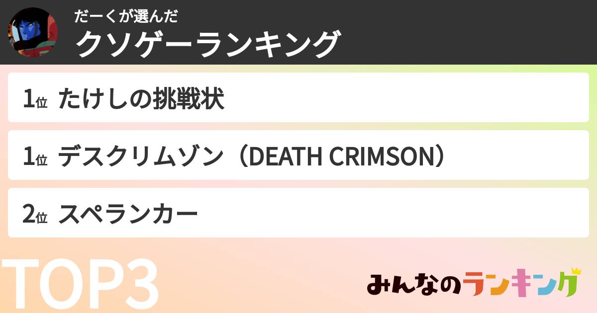 だーくさんの「クソゲーランキング」