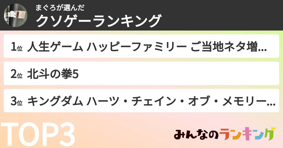 まぐろさんの「クソゲーランキング」