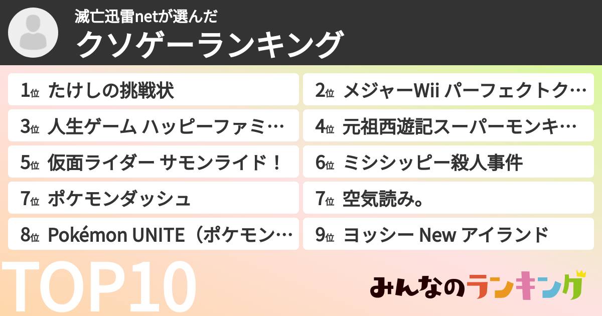 滅亡迅雷netさんの「クソゲーランキング」