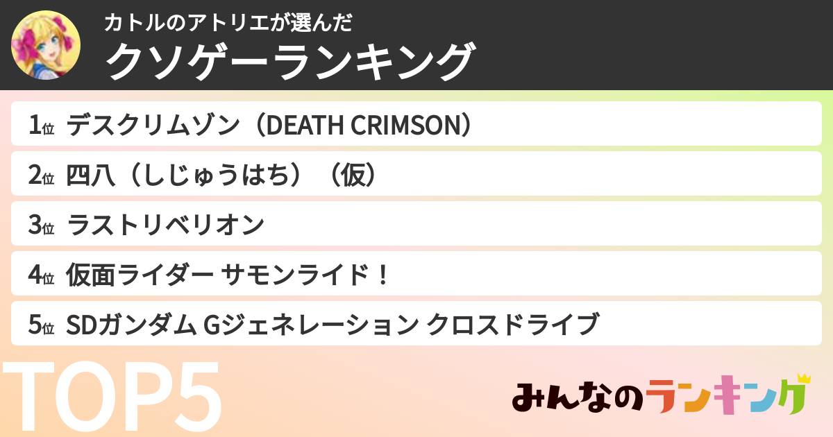 カトルのアトリエさんの「クソゲーランキング」