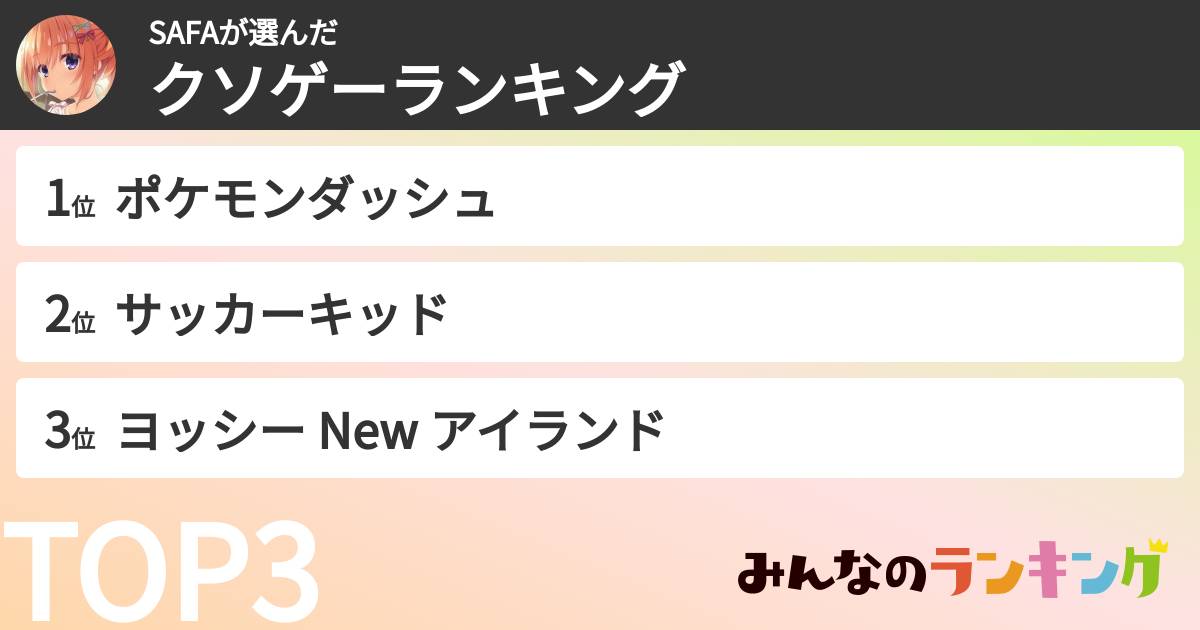 SAFAさんの「クソゲーランキング」