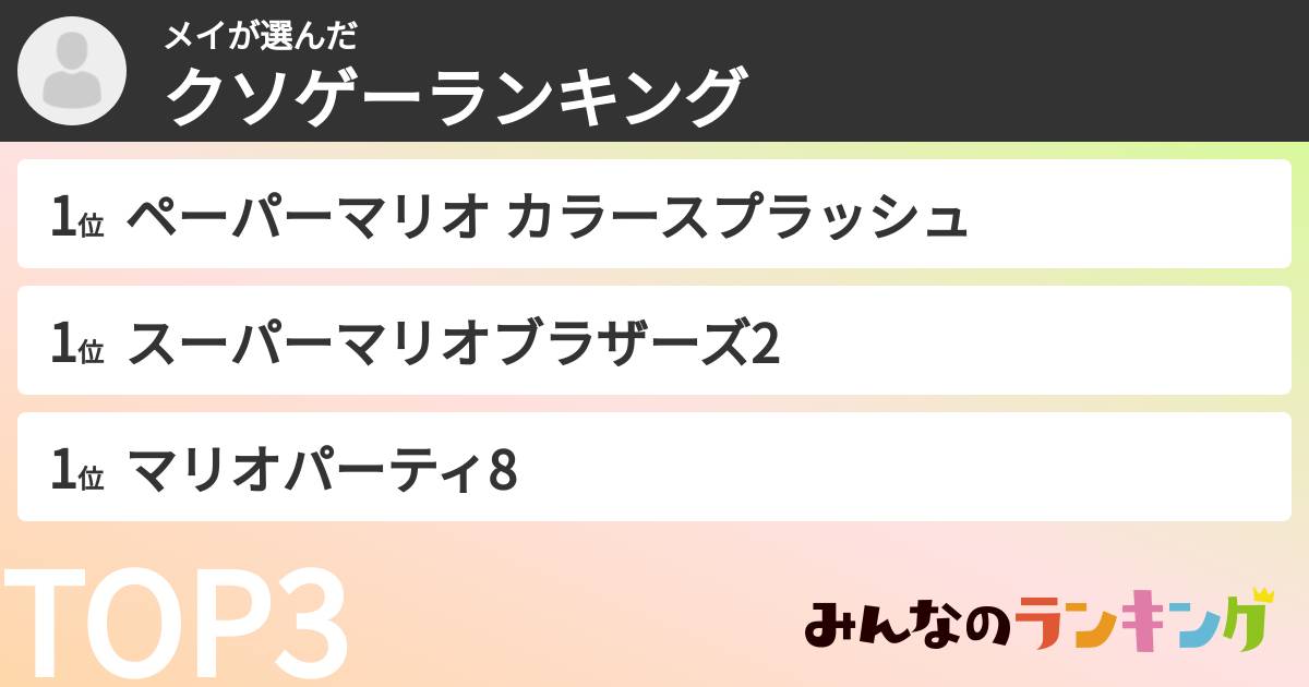 メイさんの「クソゲーランキング」