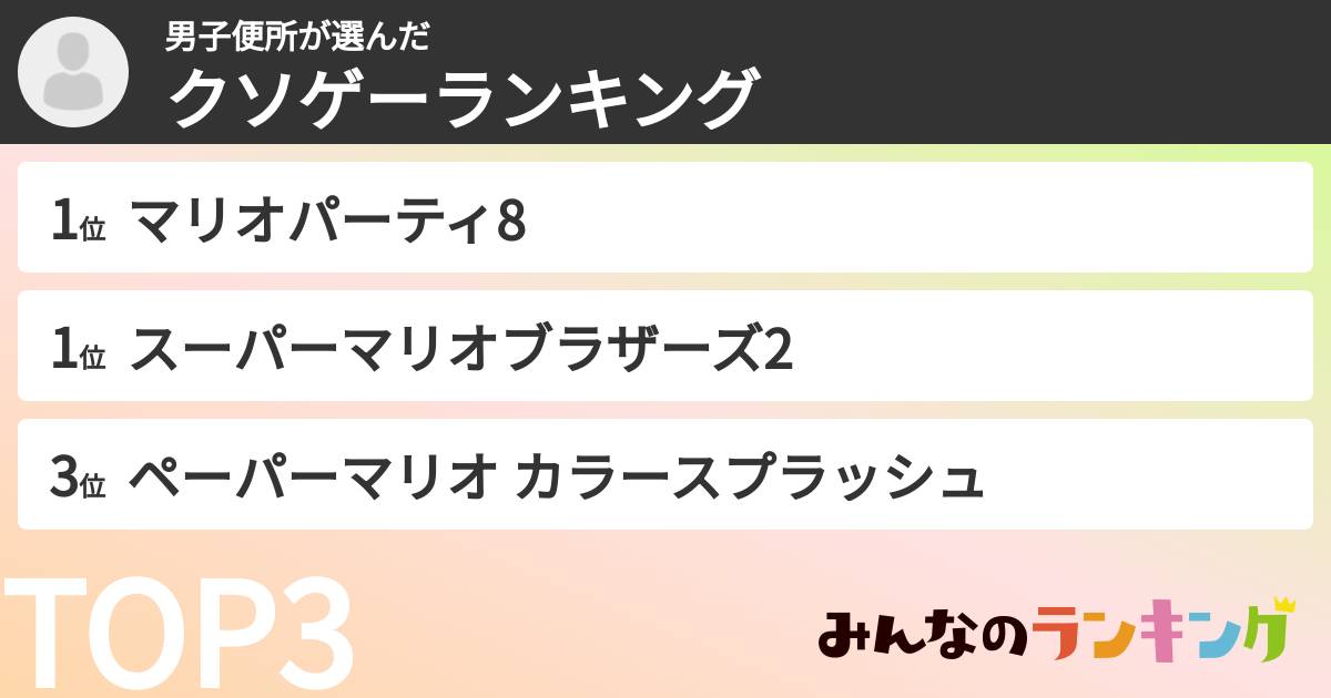 男子便所さんの「クソゲーランキング」